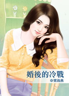 婚后的冷战封面图