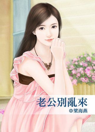 老公别乱来封面图