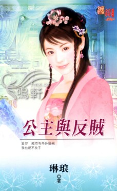 公主与反贼封面图