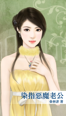 染指恶魔老公封面图