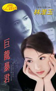 巨龙暴君封面图