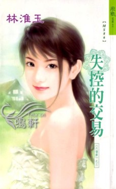 失控的交易封面图