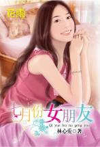 七月份女朋友封面图