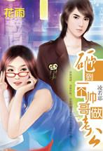 砸到一个帅哥做老公封面图