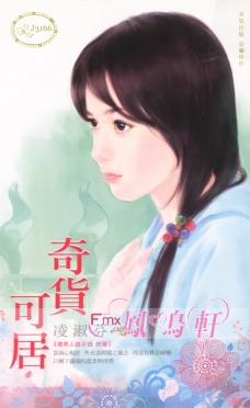 奇货可居封面图