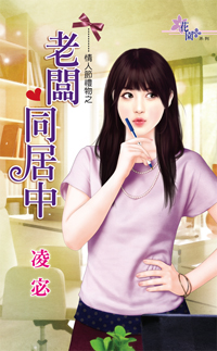 老板同居中封面图