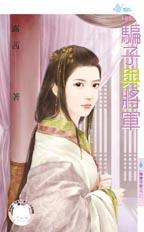骗子与将军封面图