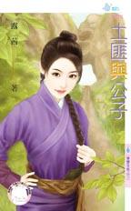土匪与公子封面图