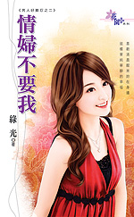 情妇不要我封面图
