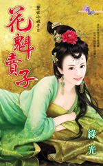 花魁卖子封面图