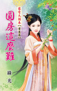圆房这么难封面图