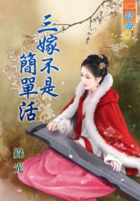 三嫁不是简单活封面图