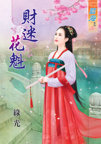 财迷花魁封面图