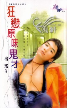 狂恋原味鬼才封面图