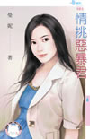 情挑恶暴君封面图