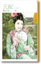 元配(下)封面图