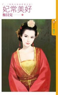 妃常美好(下)封面图