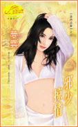 邪少掠情封面图