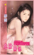 危险关系封面图