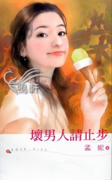 坏男人请止步封面图