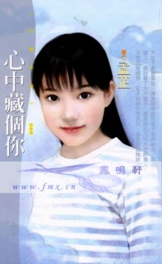 心中藏个你封面图