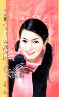 公主踢铁板封面图