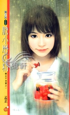胆小磨人精封面图