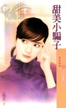 甜美小骗子封面图