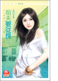前夫要从良封面图