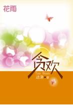 贪欢封面图