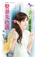 娶妻先色诱封面图