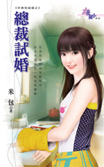 总裁试婚封面图