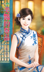 美艳的祭品封面图
