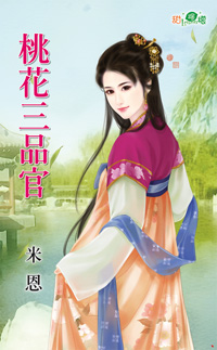 桃花三品官封面图