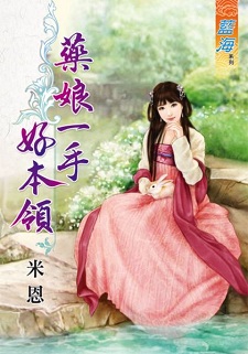 药娘一手好本领封面图