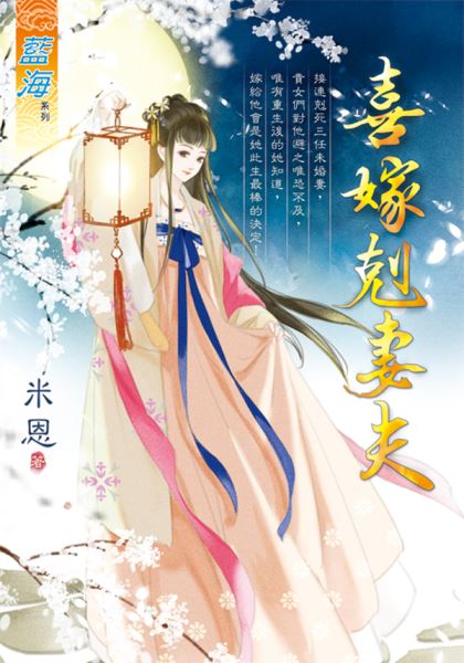 喜嫁剋妻夫封面图