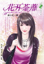 花开荼蘼封面图