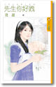 先生你好跩封面图