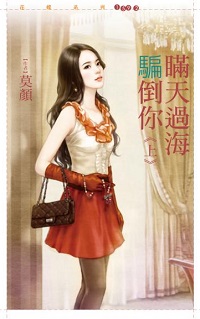 瞒天过海骗倒你(上)封面图