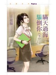瞒天过海骗倒你(下)封面图