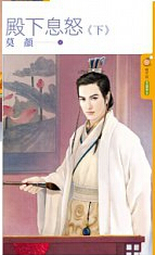 殿下息怒(下)封面图