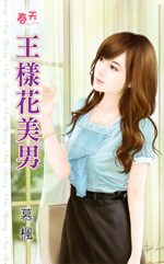 王样花美男封面图