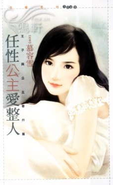 任性公主爱整人封面图
