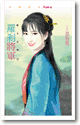罗刹将军封面图
