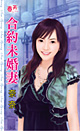 合约未婚妻封面图