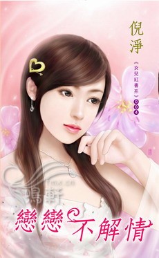 恋恋不解情封面图