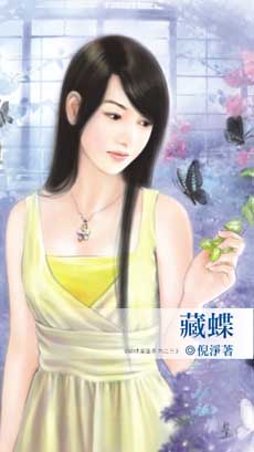藏蝶封面图