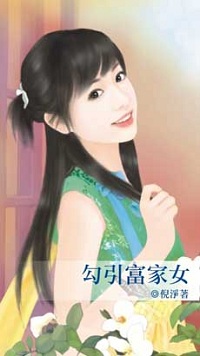 勾引富家女封面图