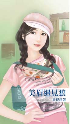 美眉遇见狼封面图