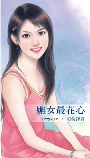 妩女最花心封面图